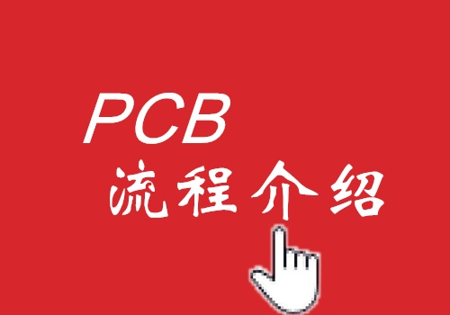 华南PCB工艺流程